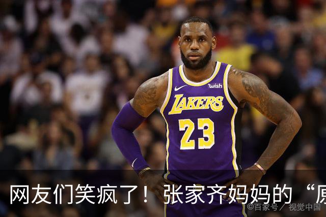 网友们笑疯了！张家齐妈妈的“原谅”引发热议