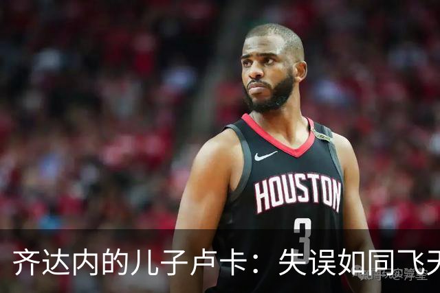 齐达内的儿子卢卡：失误如同飞天大鹏，门前吊射让人惊叹